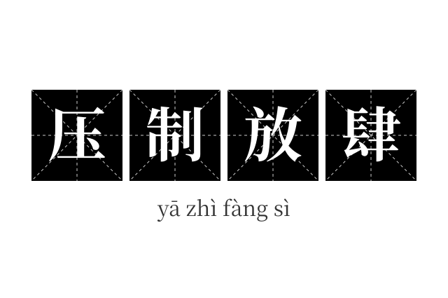 压制放肆成语