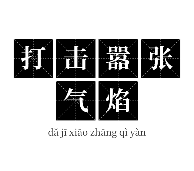 打击嚣张气焰成语