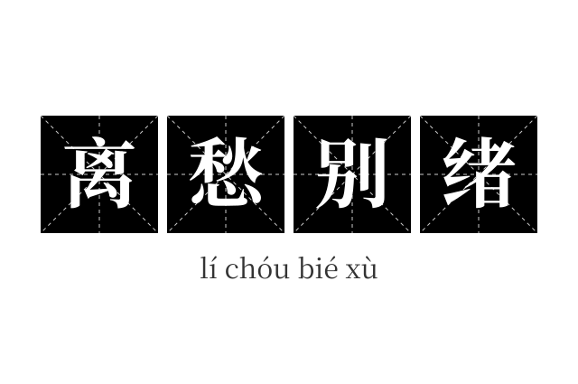 离愁别绪成语