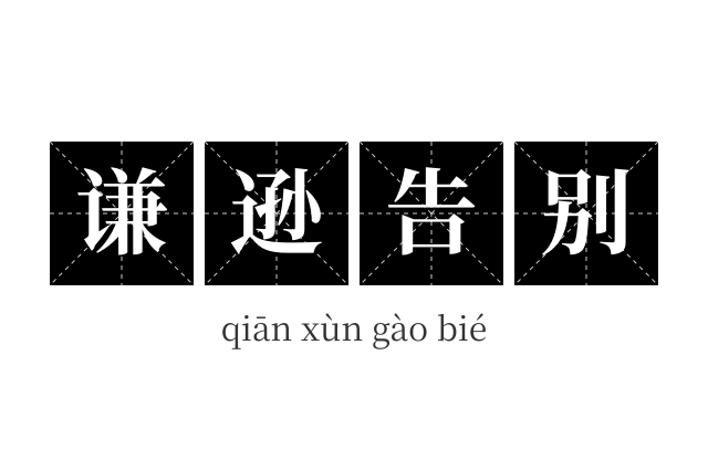 谦逊告别成语