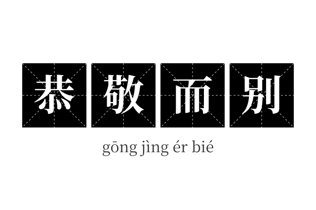 恭敬而别成语