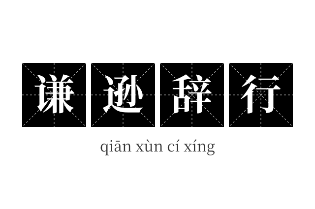谦逊辞行成语