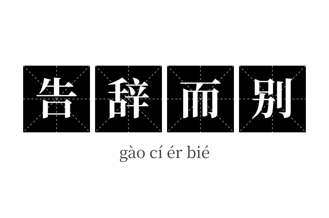 告辞而别成语