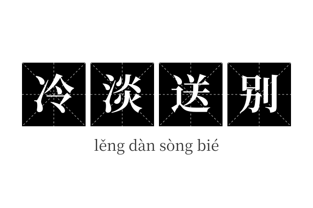 冷淡送别成语
