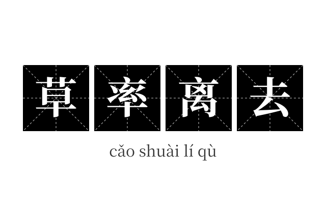 草率离去成语
