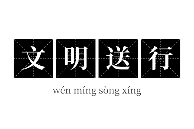 文明送行成语