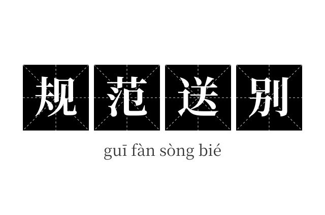 规范送别成语