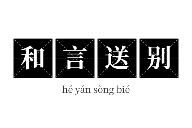 和言送别成语