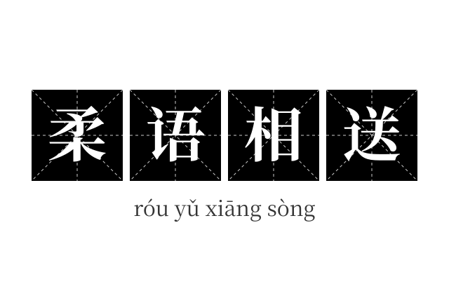 柔语相送成语