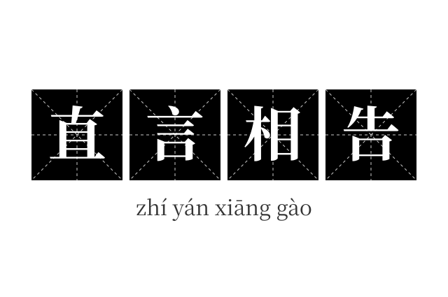 直言相告成语