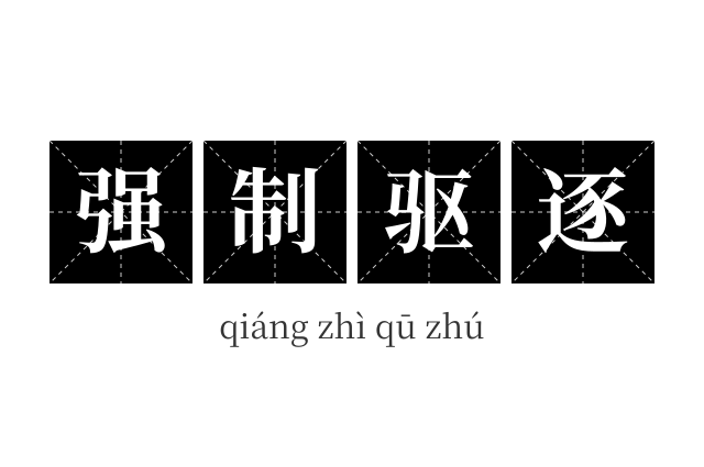 强制驱逐成语