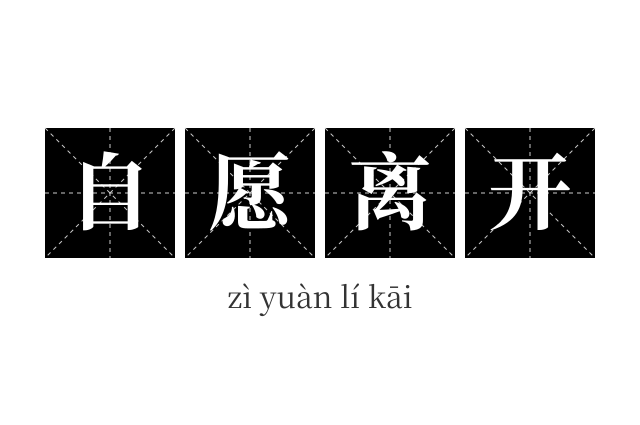 自愿离开成语