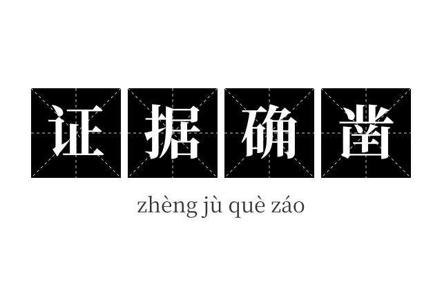 证据确凿成语