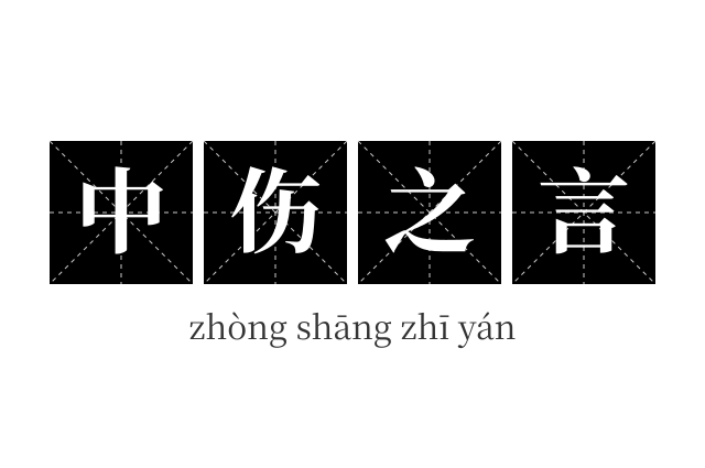 中伤之言成语