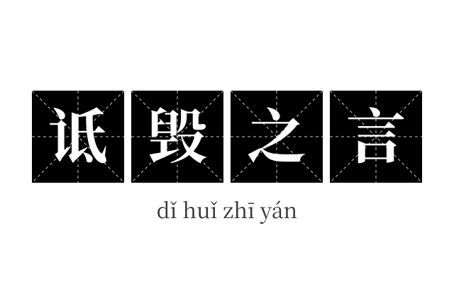 诋毁之言成语