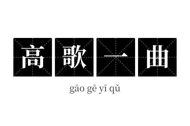 高歌一曲成语