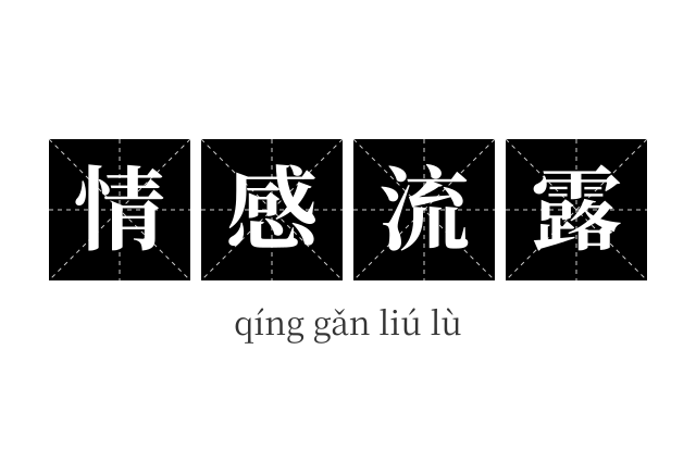 情感流露成语