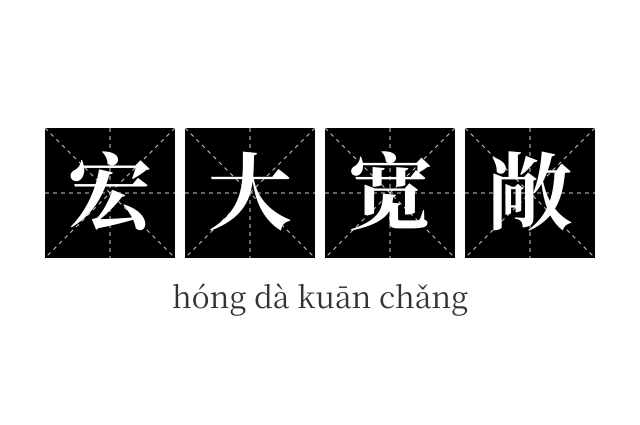 宏大宽敞成语