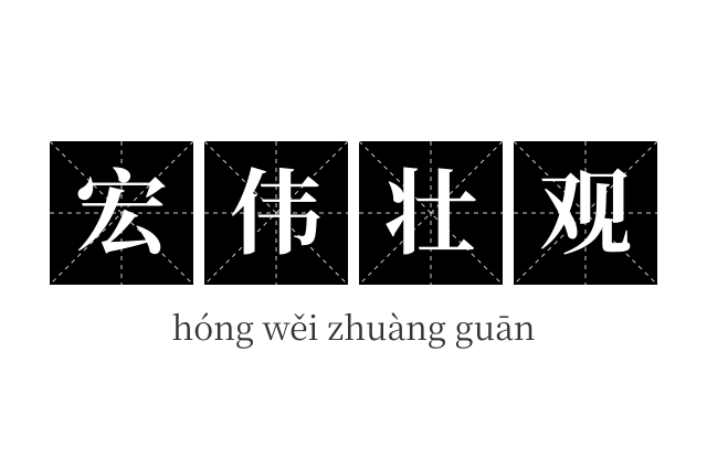 宏伟壮观成语