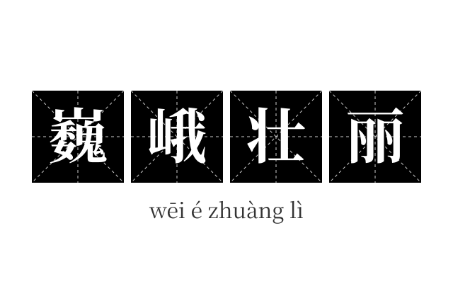 巍峨壮丽成语