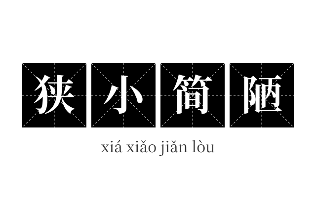 狭小简陋成语