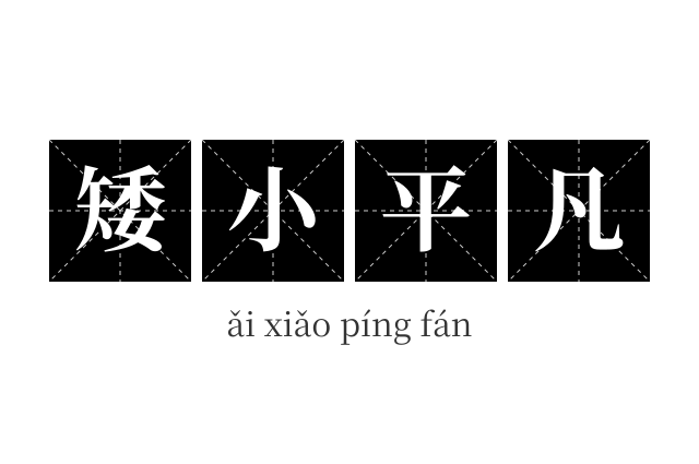 矮小平凡成语