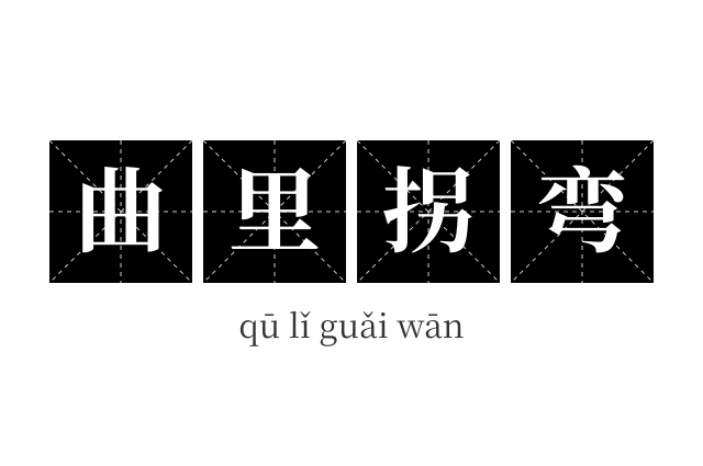 曲里拐弯成语