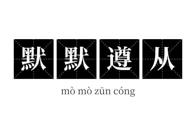 默默遵从成语