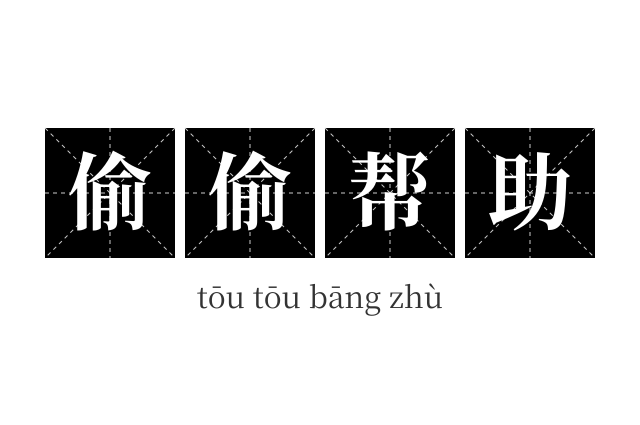 偷偷帮助成语