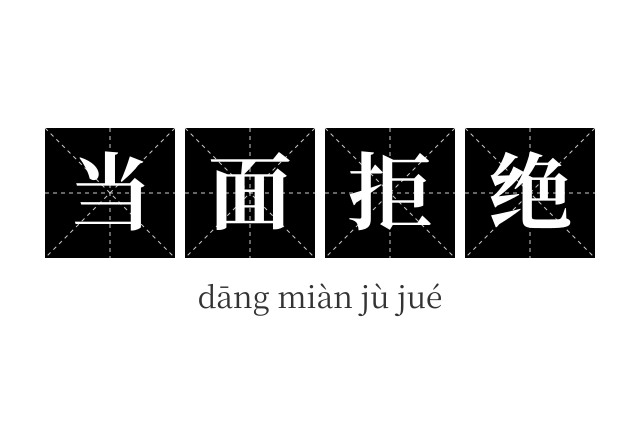 当面拒绝成语