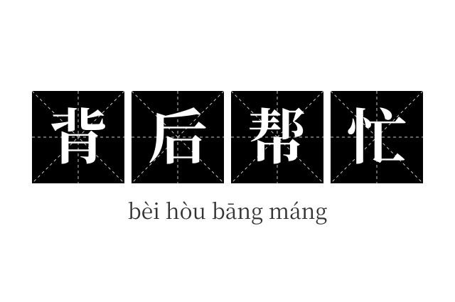 背后帮忙成语