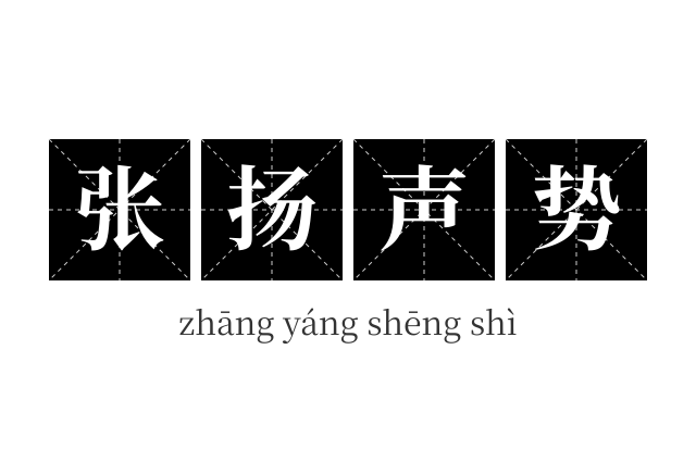张扬声势成语