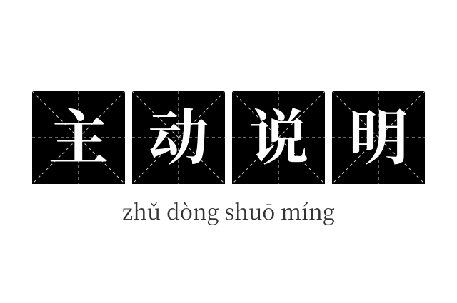 主动说明成语