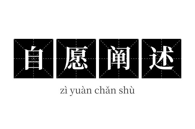 自愿阐述成语