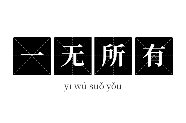一无所有成语
