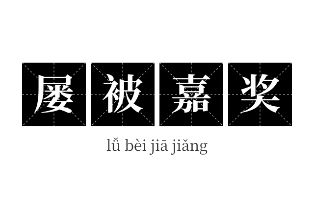 屡被嘉奖成语