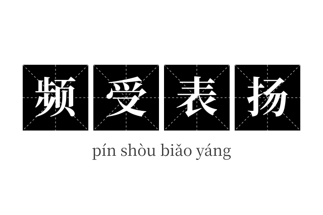 频受表扬成语