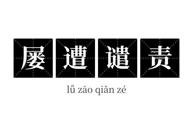 屡遭谴责成语