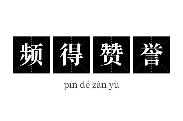 频得赞誉成语