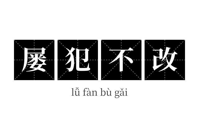 屡犯不改成语