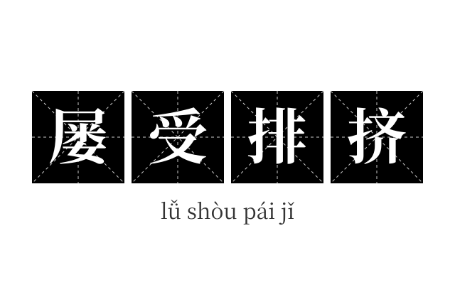 屡受排挤成语