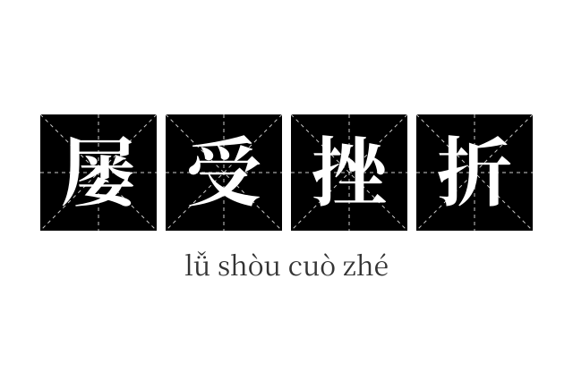 屡受挫折成语