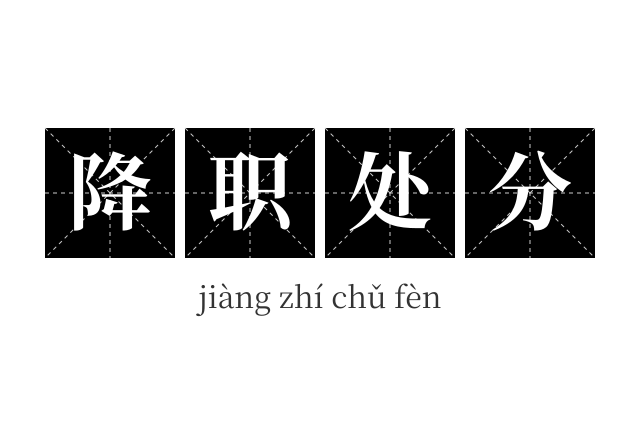 降职处分成语