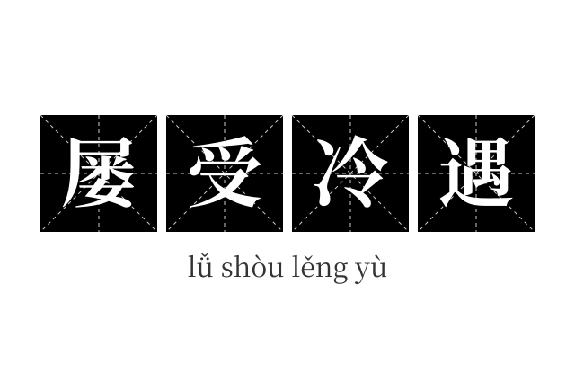 屡受冷遇成语
