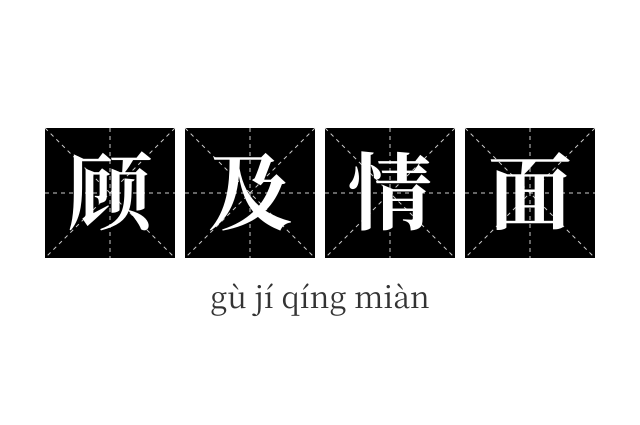 顾及情面成语