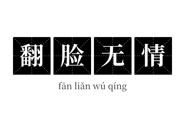 翻脸无情成语