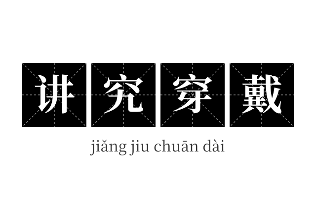 讲究穿戴成语