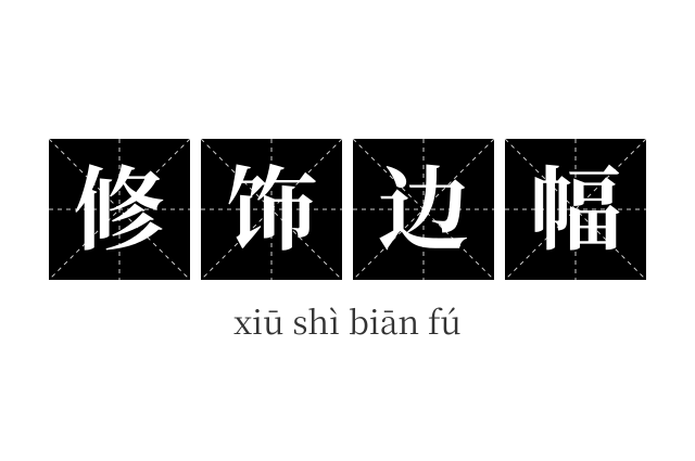 修饰边幅成语