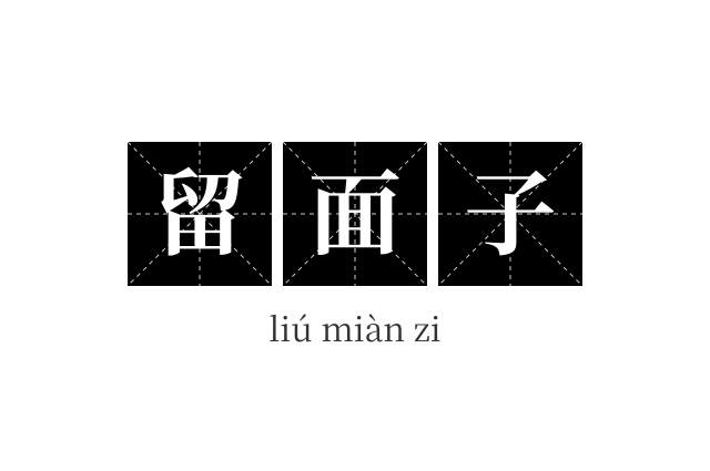留面子成语