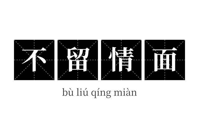 不留情面成语